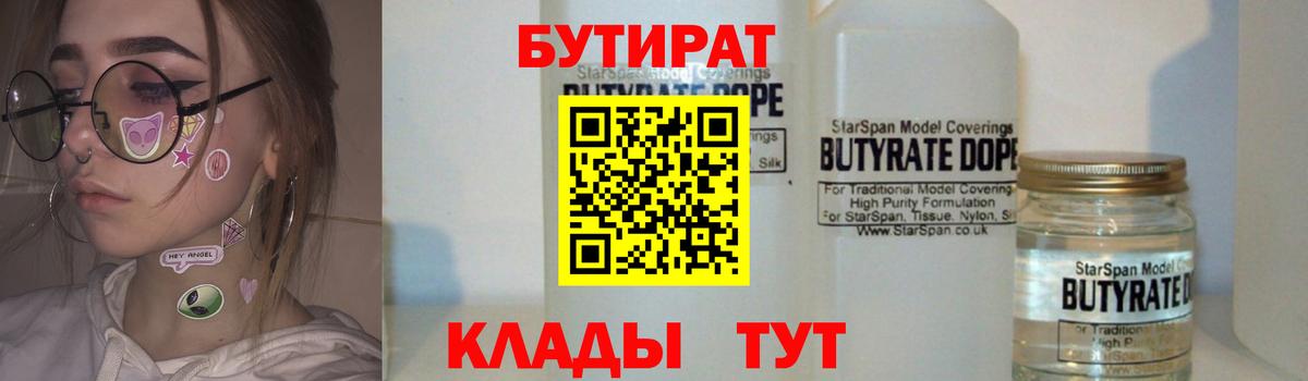БУТИРАТ 99% Ржев